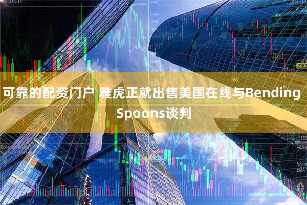 可靠的配资门户 雅虎正就出售美国在线与Bending Spoons谈判