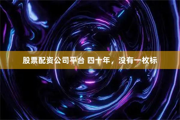 股票配资公司平台 四十年，没有一枚标